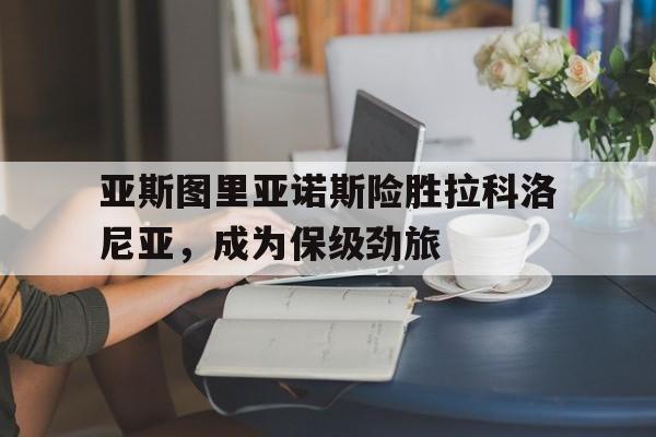 亚斯图里亚诺斯险胜拉科洛尼亚，成为保级劲旅